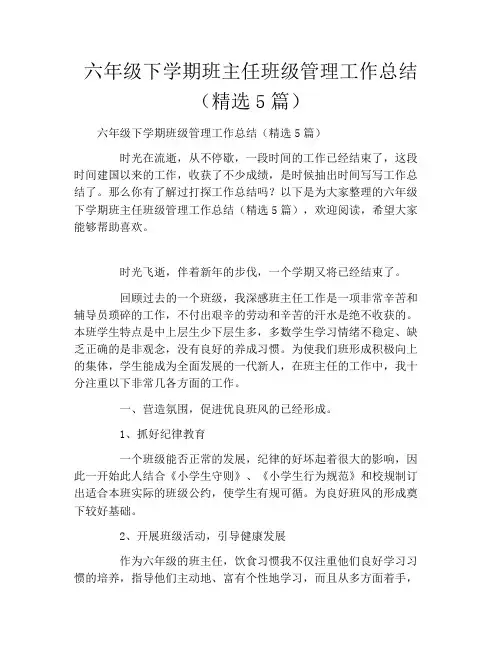 六年级下学期班主任班级管理工作总结(精选5篇)