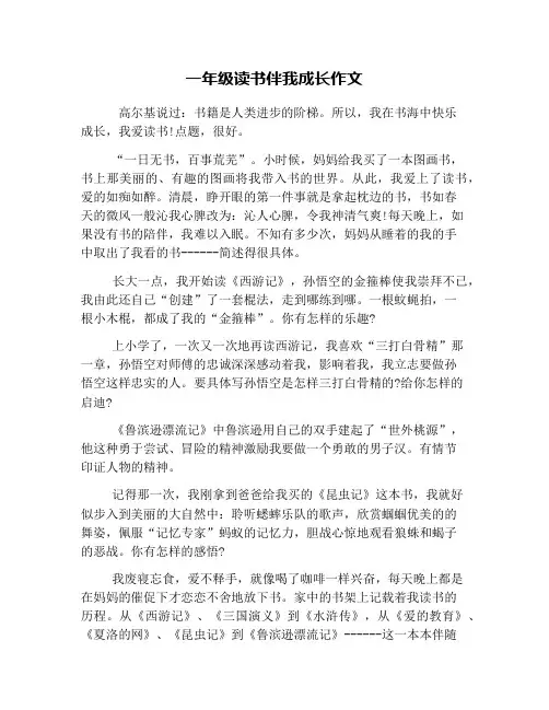 一年级读书伴我成长作文