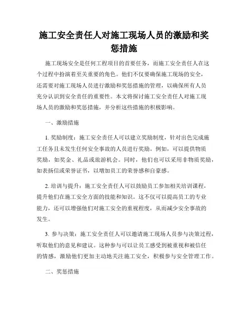 施工安全责任人对施工现场人员的激励和奖惩措施