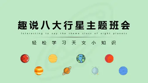趣说八大行星主题班会教学课件