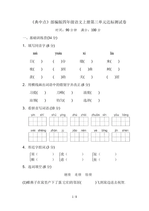 《典中点》部编版四年级语文上册第三单元达标测试卷