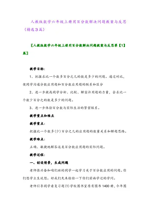 人教版数学六年级上册用百分数解决问题教案与反思(精选3篇)