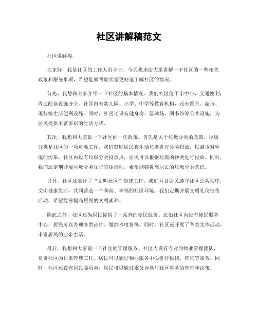 社区讲解稿范文