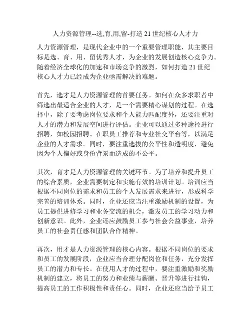 人力资源管理--选,育,用,留-打造21世纪核心人才力