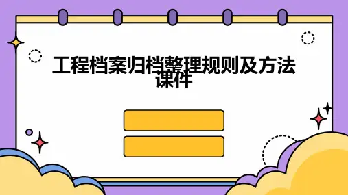 工程档案归档整理规则及方法课件