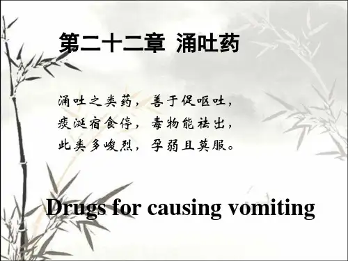 中药学涌吐药-PPT