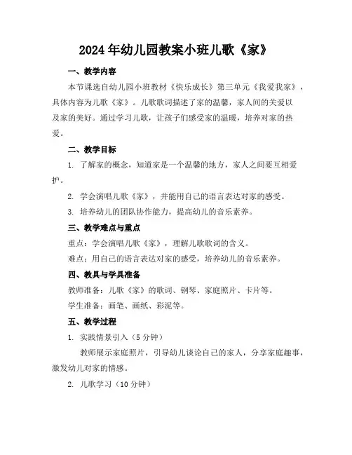 2024年幼儿园教案小班儿歌《家》