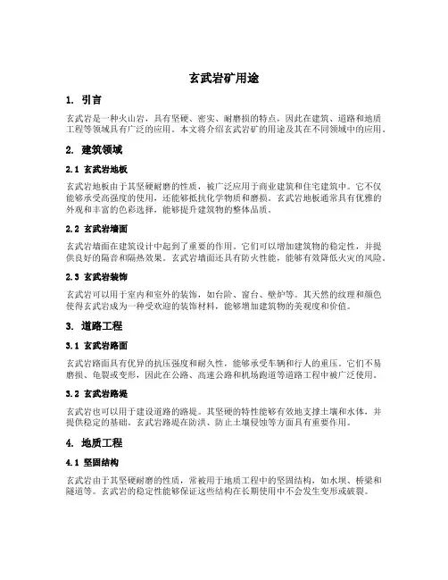 玄武岩矿用途