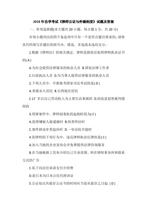 2018年自学考试《律师公证与仲裁制度》试题及答案