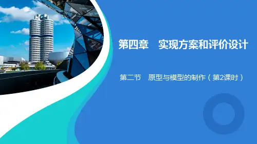 4.2 原型与模型的制作 课件 高中通用技术粤科版(2019)必修 技术与设计1