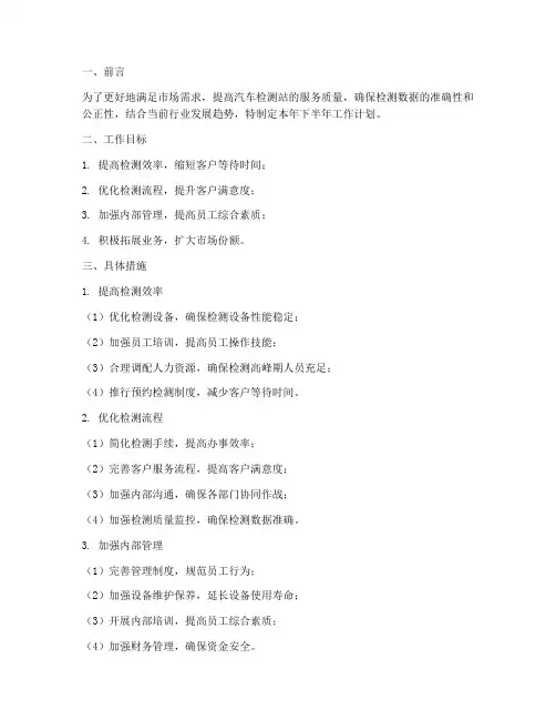 汽车检测站下半年工作计划
