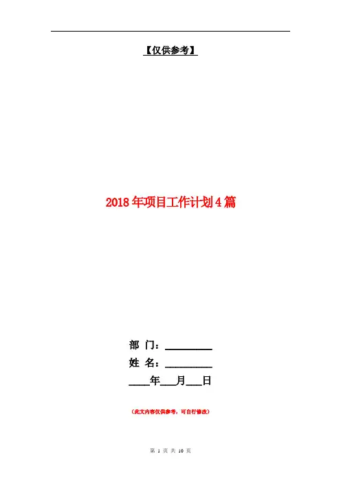 2018年项目工作计划4篇【最新版】