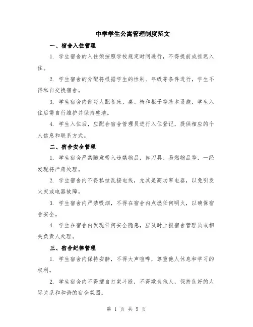 中学学生公寓管理制度范文（二篇）