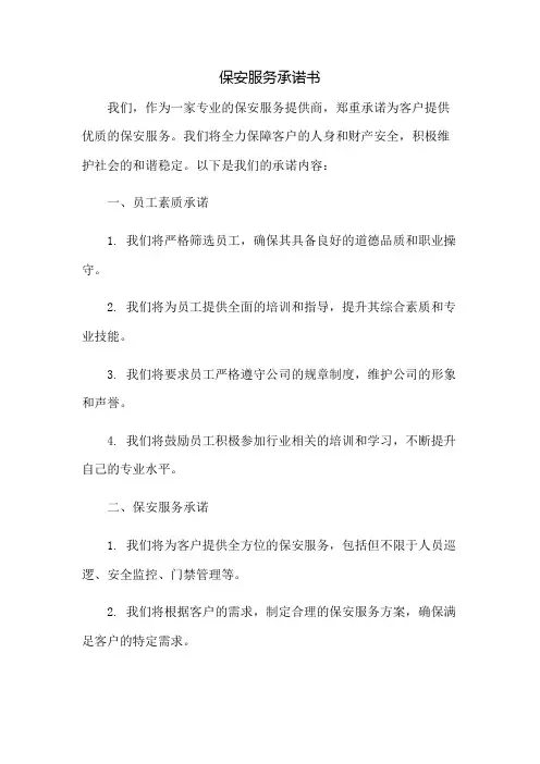 保安服务承诺书