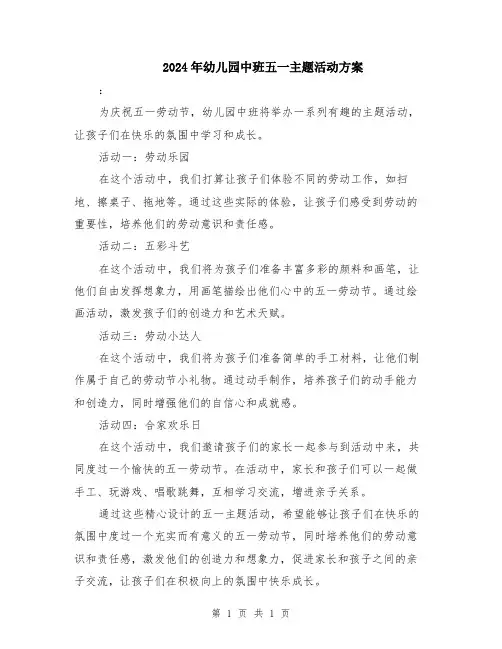 2024年幼儿园中班五一主题活动方案