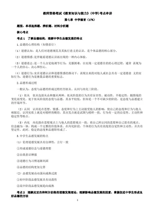 教师资格笔试《教育知识与能力》(中学)考点串讲之中学德育