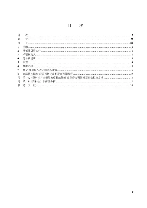金属材料 蠕变-疲劳损伤评定与寿命预测方法-2023最新国标