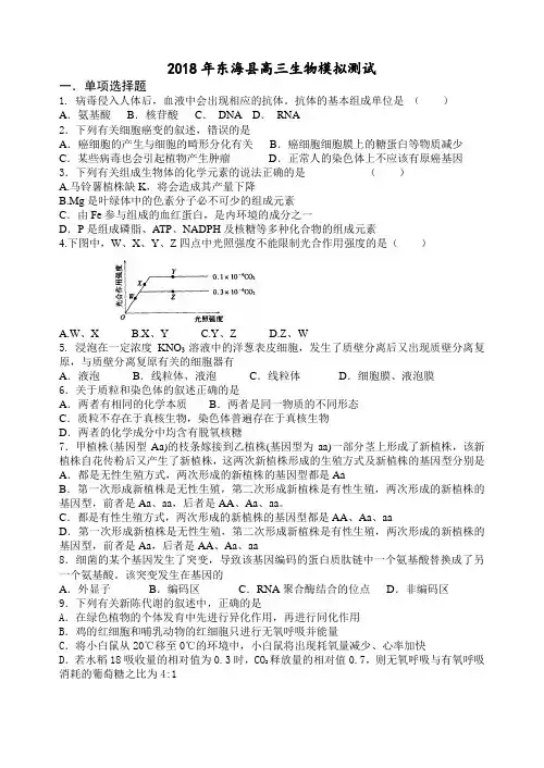 最新-2018年东海县高级中学高三生物模拟测试 精品