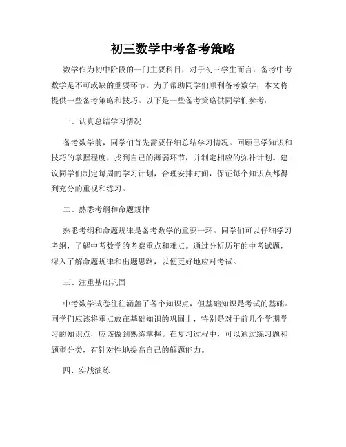 初三数学中考备考策略