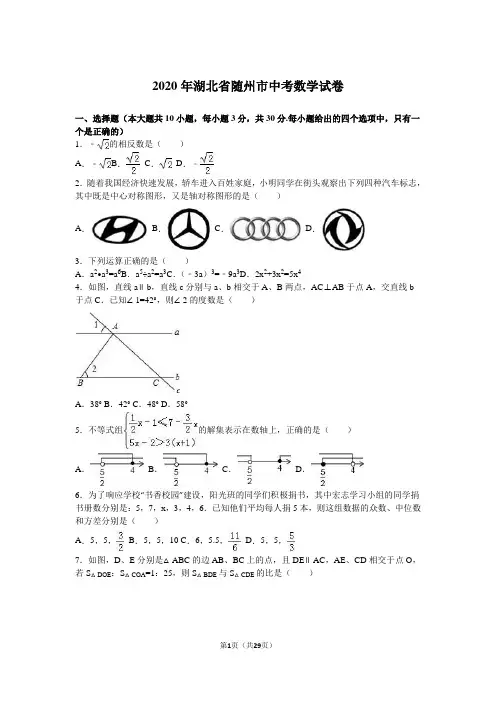 2020年湖北省随州市中考数学试卷及答案解析(word版)