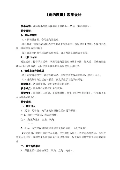 四年级上册数学教案-3.2角的度量 ｜西师大版