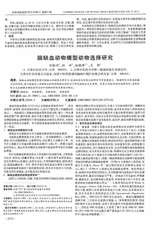 脑缺血动物模型动物选择研究