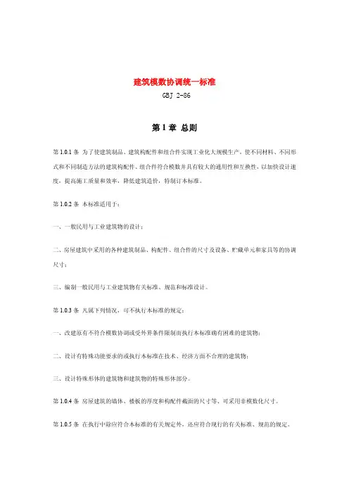 建筑模数协调统一标准(GBJ_2-86)