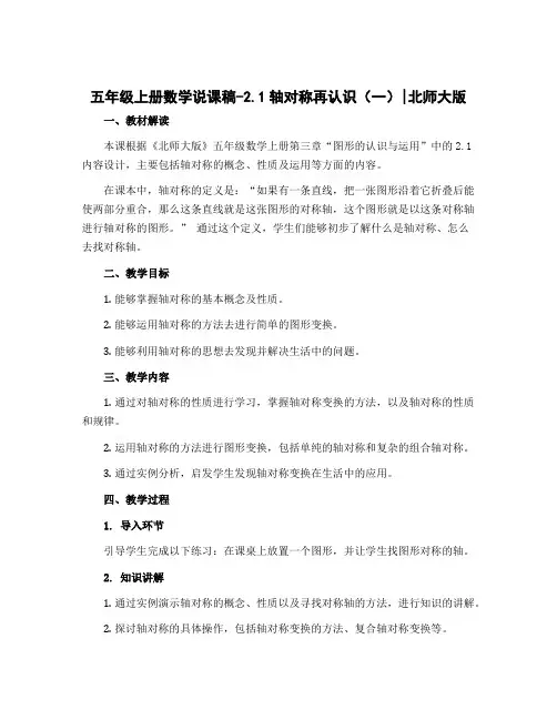 五年级上册数学说课稿-2.1轴对称再认识(一)｜北师大版