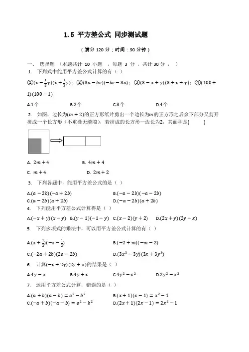 2020-2021学年北师大版七年级数学下册1.5平方差公式同步测试题