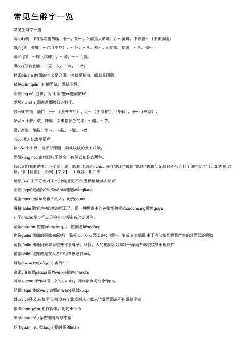 常见生僻字一览