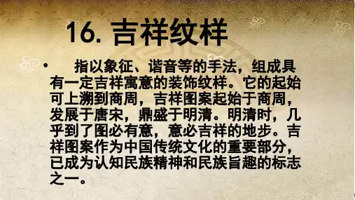 赣美版(江西版)小学五年级下册《吉祥纹样》美术课件课 (5)