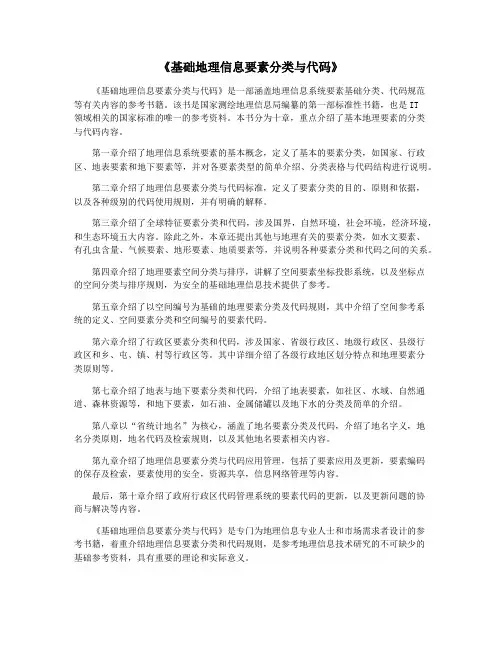 《基础地理信息要素分类与代码》