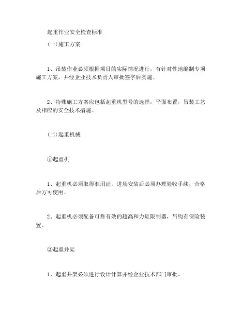 起重吊装作业安全检查标准