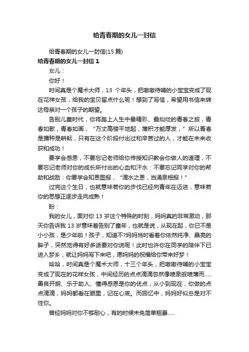 给青春期的女儿一封信（15篇）