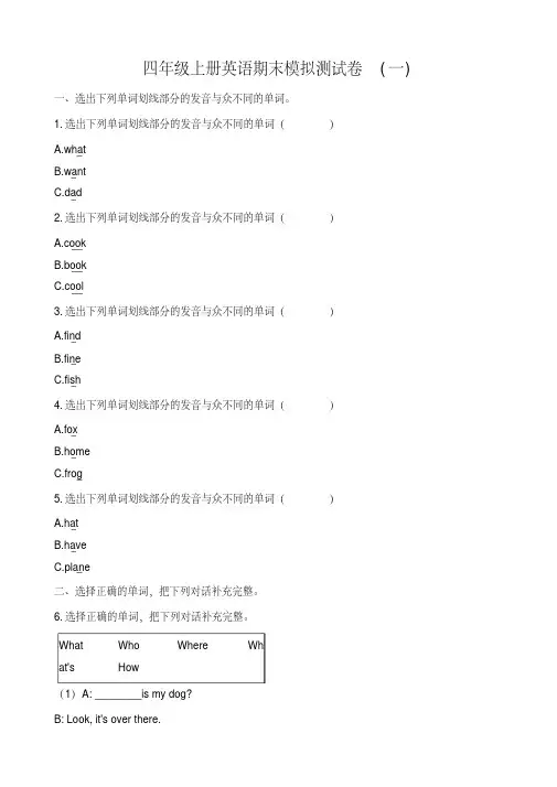 四年级上册英语试题期末模拟测试卷(一)科普版(含解析)-优选