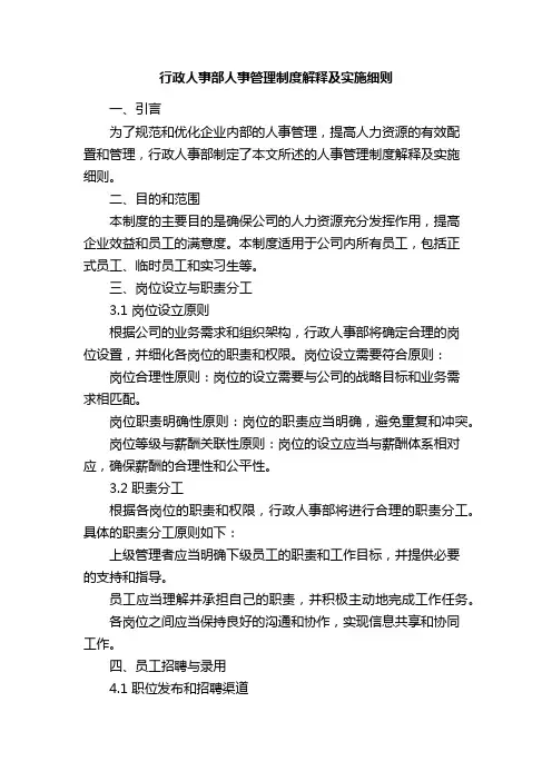 行政人事部人事管理制度解释及实施细则