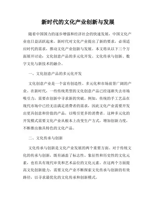 新时代的文化产业创新与发展
