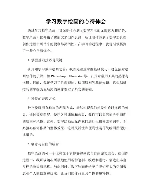 学习数字绘画的心得体会