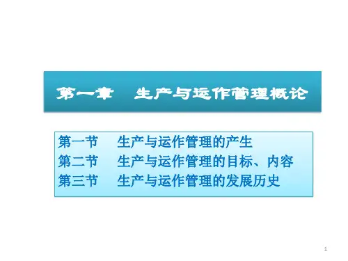 蔡建华-生产与运作管理-01 生产与运作管理概论