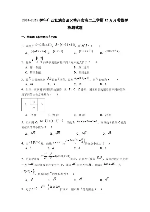 2024-2025学年广西壮族自治区柳州市高二上学期12月月考数学检测试题(含解析)