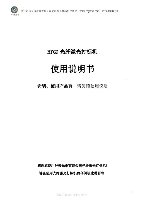 浙江沪云光电设备有限公司HYGD光纤激光打标机使用说明书