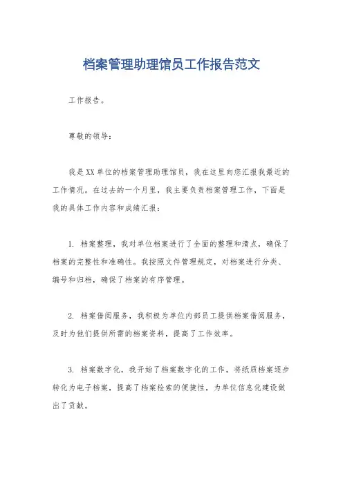 档案管理助理馆员工作报告范文