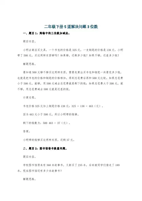二年级下册5道解决问题3位数