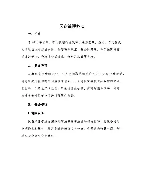 民宿管理办法