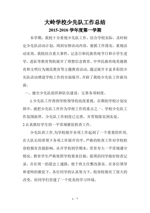 2015-2016学年度第一学期少先队工作总结