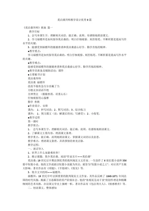 莫泊桑拜师教学设计优秀9篇
