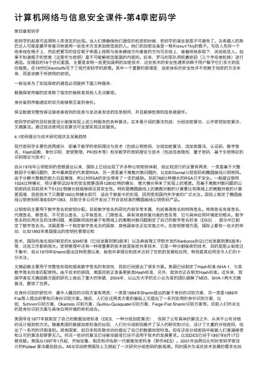 计算机网络与信息安全课件-第4章密码学