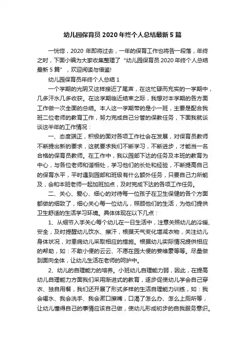 幼儿园保育员2020年终个人总结最新5篇
