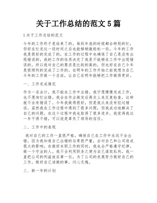 关于工作总结的范文5篇
