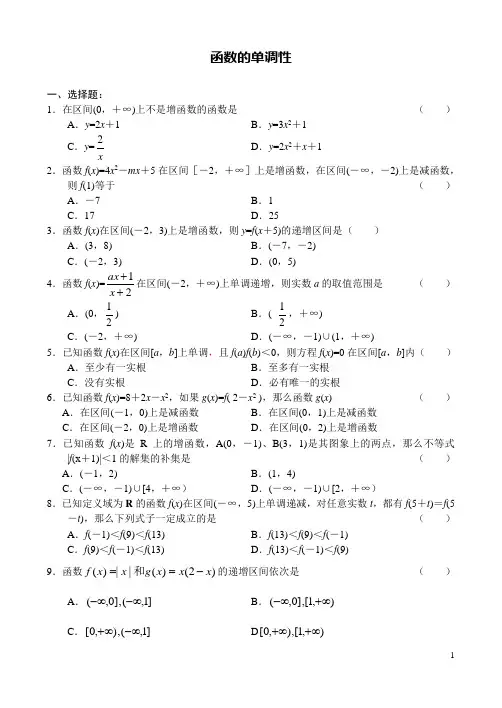(word完整版)高中数学函数的单调性练习题及其答案